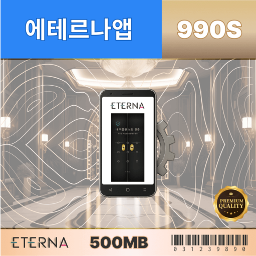 에테르나앱990S-199